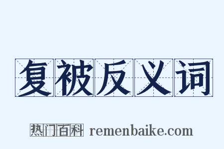 复被反义词是什么意思的图片